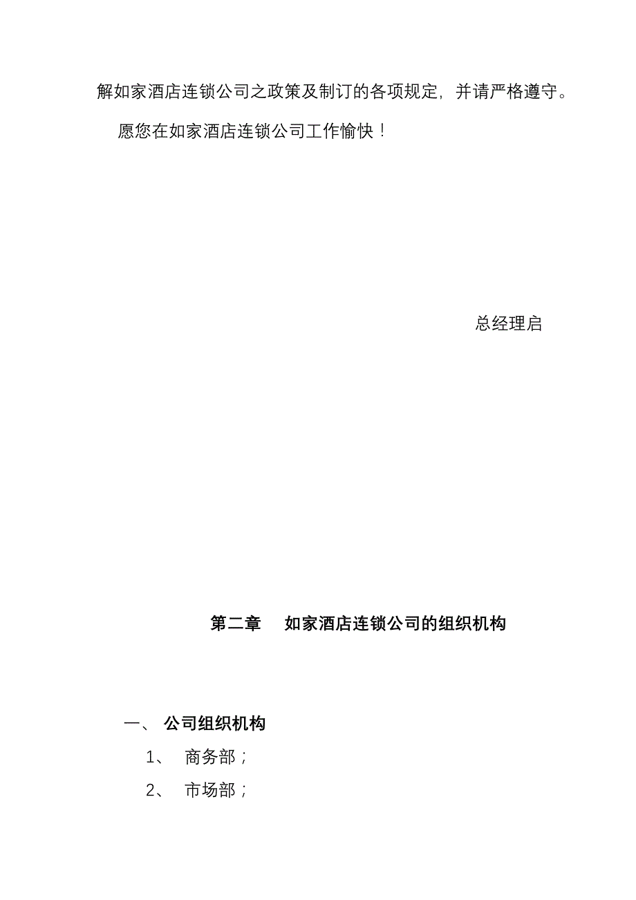 《精编》某酒店连锁公司员工手册_第3页