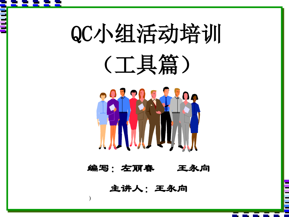 《精编》QC小组活动工具篇培训_第1页