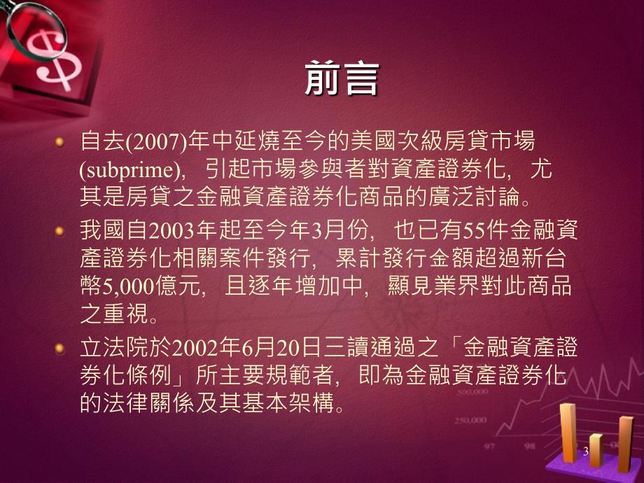 《精编》臺湾金融资產证券化之现况与未来的挑战_第3页