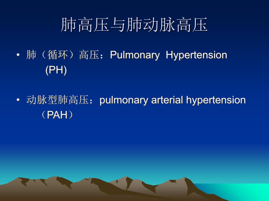 全国风湿病临床学习班上海仁济讲义资料-肺动脉高压：结缔组织病患者生命的绞索_第3页