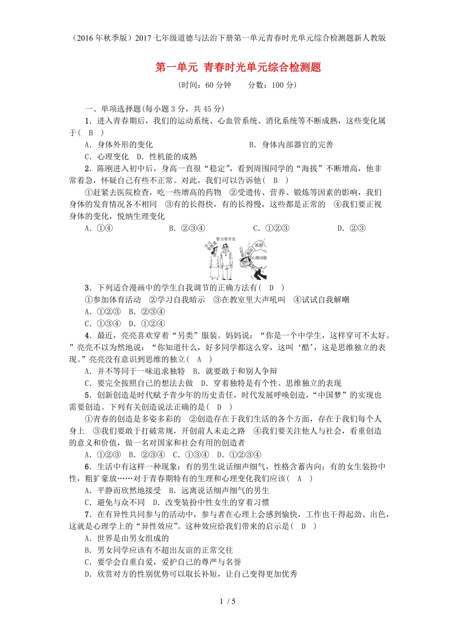 七年级道德与法治下册第一单元青春时光单元综合检测题新人教版_第1页