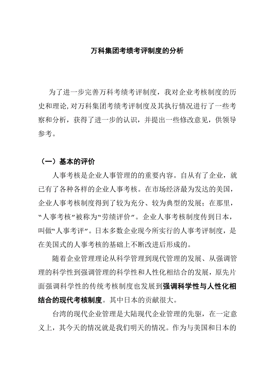 《精编》万科集团考绩考评制度分析_第1页