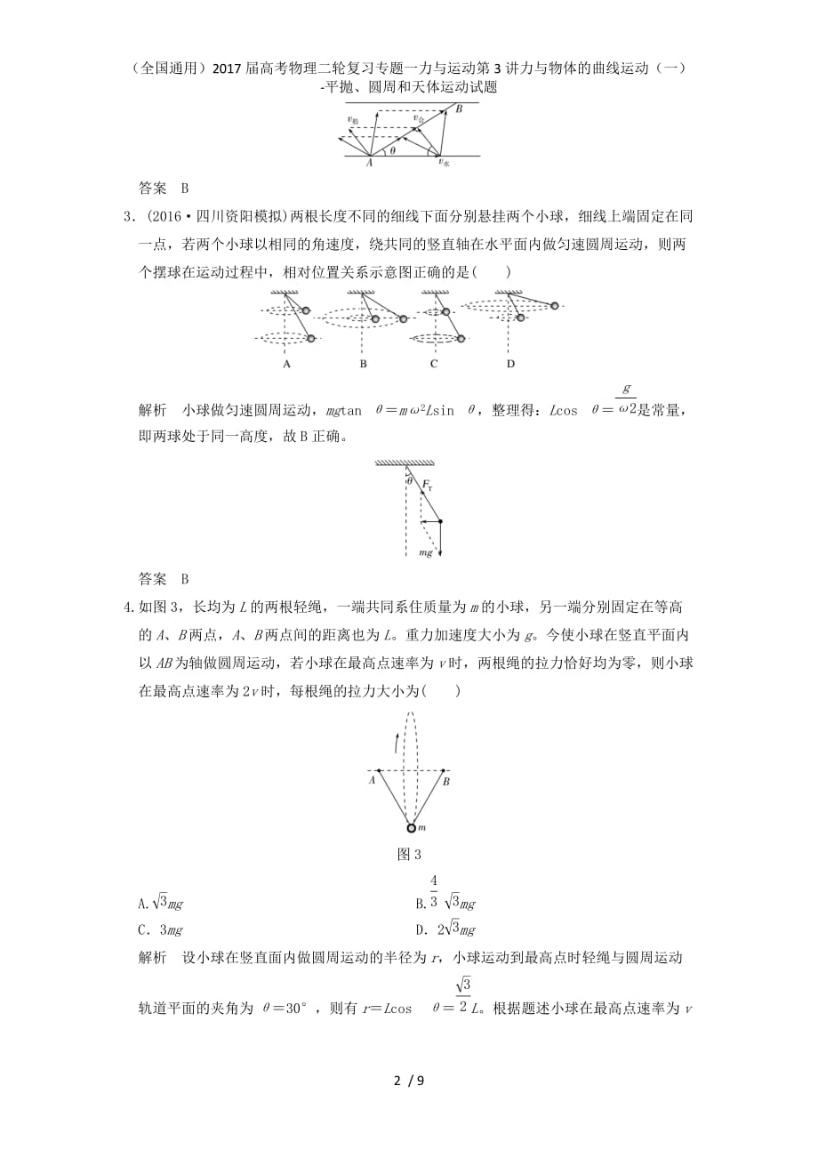 高考物理二轮复习专题一力与运动第3讲力与物体的曲线运动（一）-平抛、圆周和天体运动试题_第2页