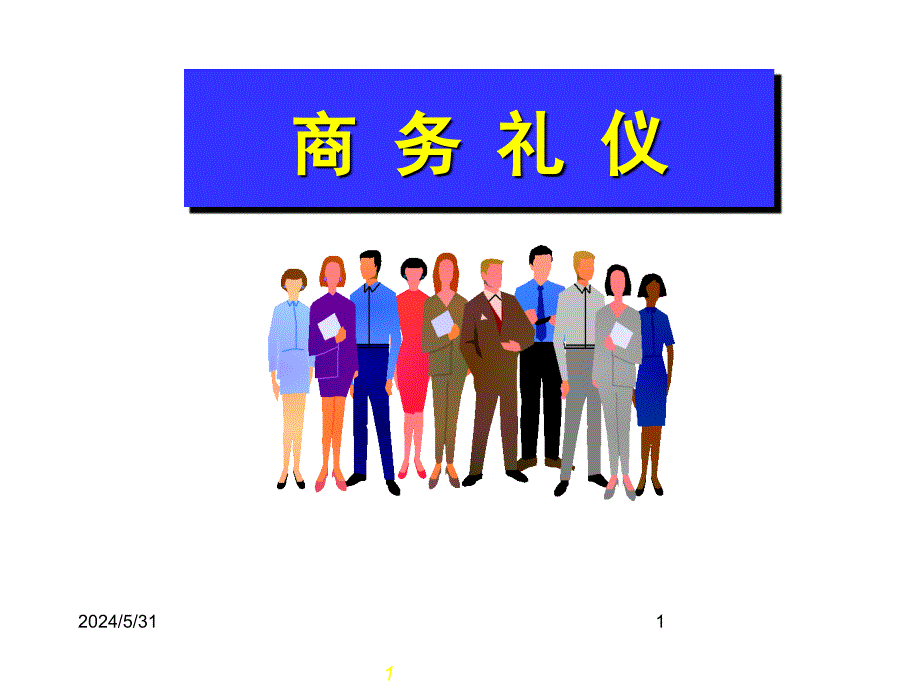 《精编》联想公司商务礼仪特训_第1页