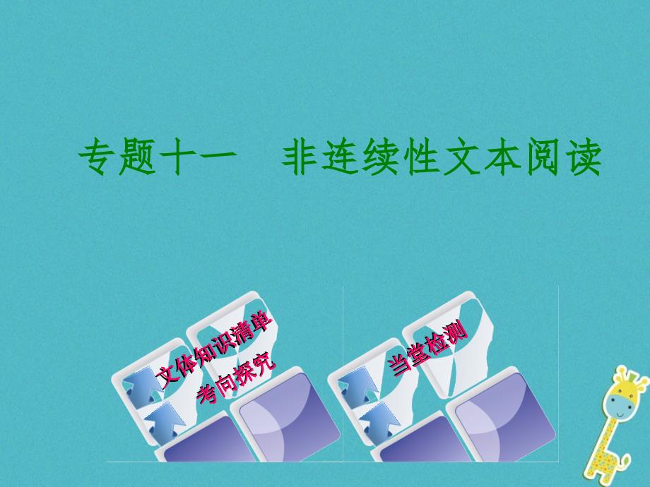 （浙江专用）2018中考语文 专题复习十一 非连续性文本阅读课件 新人教版_第1页