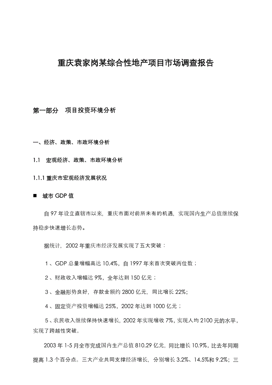 《精编》重庆某地产项目市场调查报告_第1页