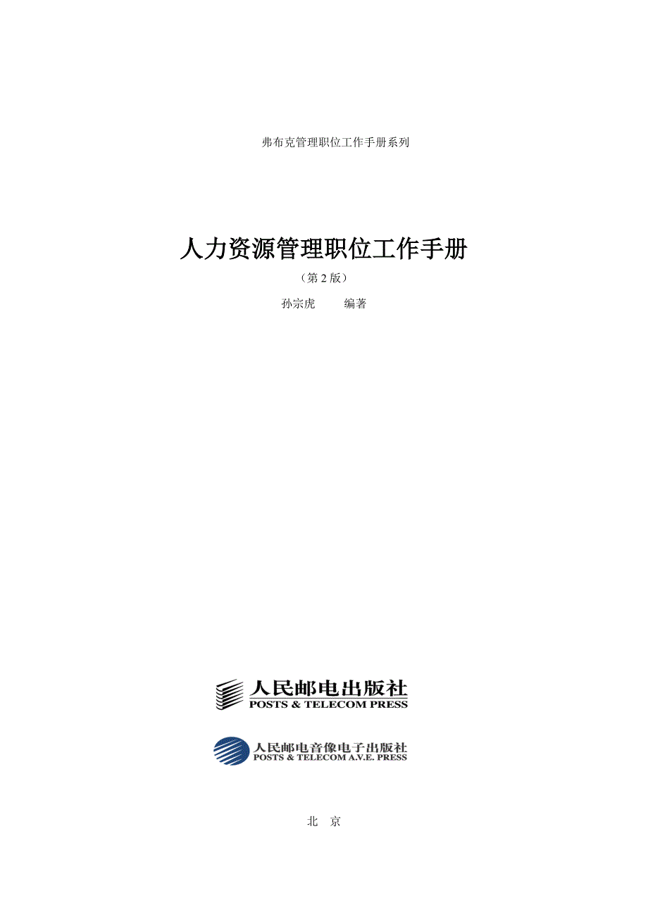 《精编》人力资源管理职位工作流程管理手册_第1页