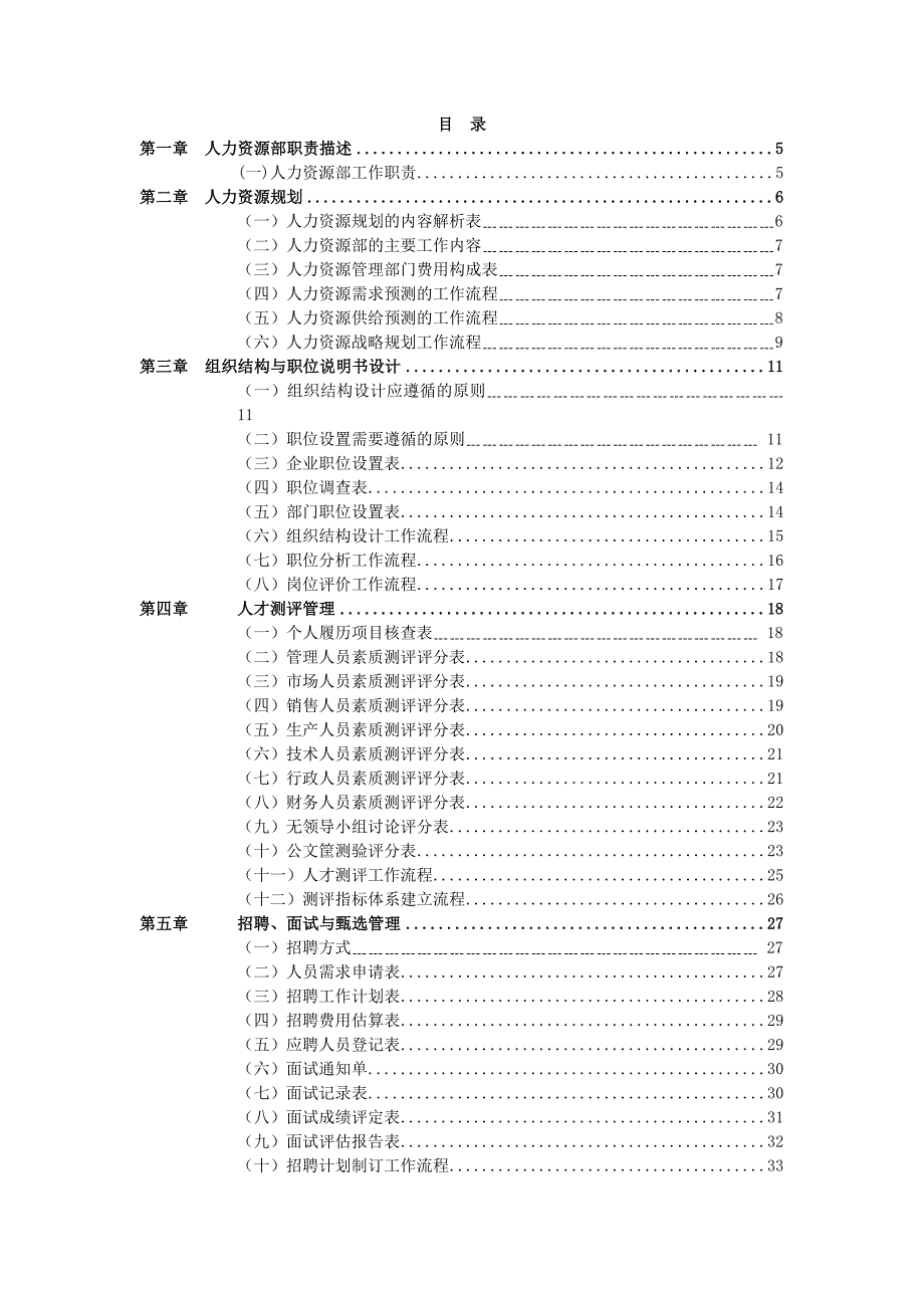 《精编》人力资源管理职位工作流程管理手册_第2页