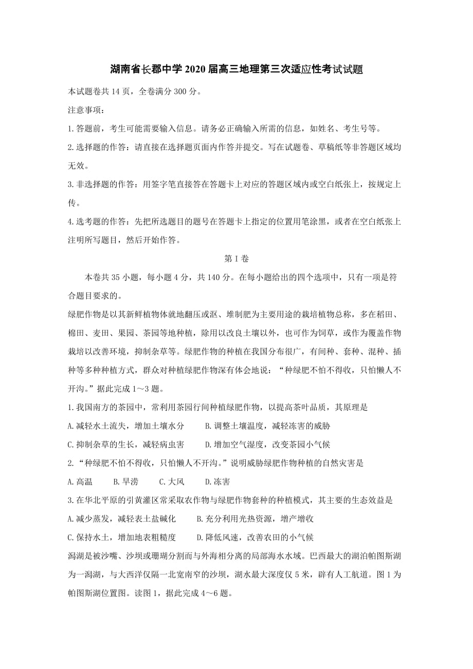 湖南省2020届高三地理第三次适应性考试试题[含答案]_第1页