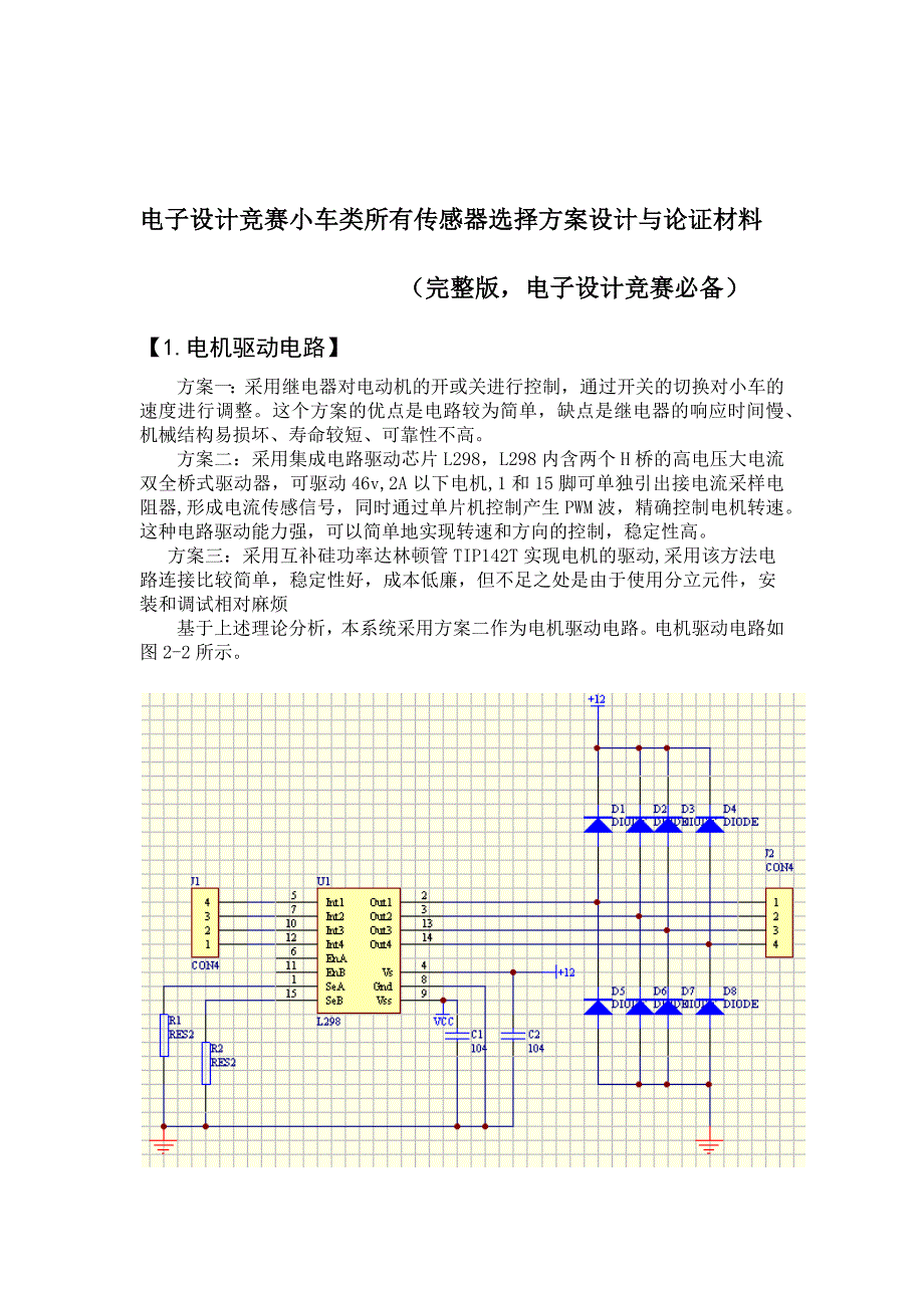 电子设计竞赛小车类所有传感器选择方案设计与论证材料_第1页