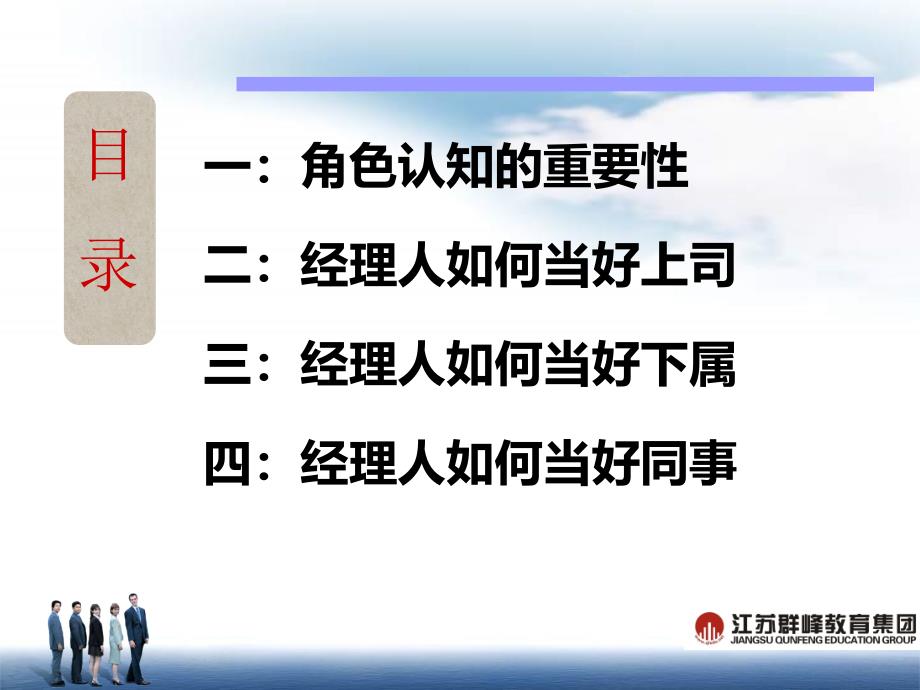 《精编》经理人如何当好上司、下属与同事_第3页