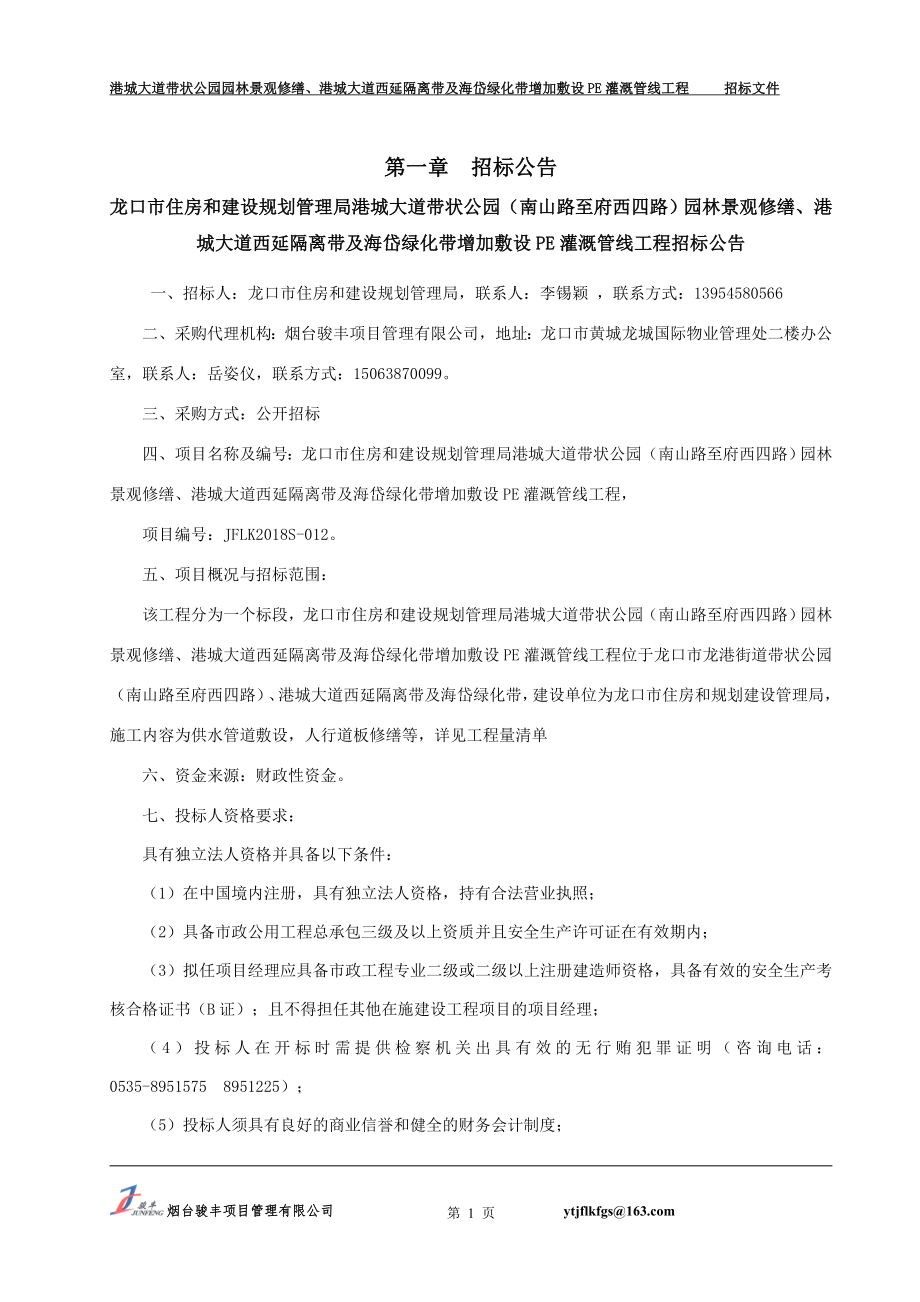 港城大道带状公园（南山路至府西四路）园林景观修缮、港城大道西延隔离带及海岱绿化带增加敷设PE灌溉管线工程招标文件_第4页