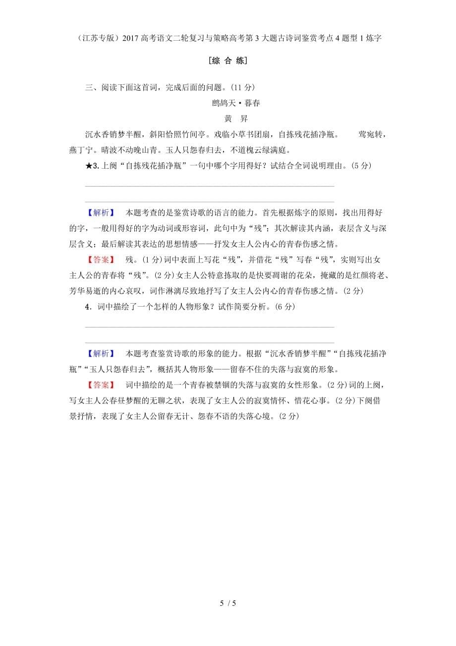 高考语文二轮复习与策略高考第3大题古诗词鉴赏考点4题型1炼字_第5页