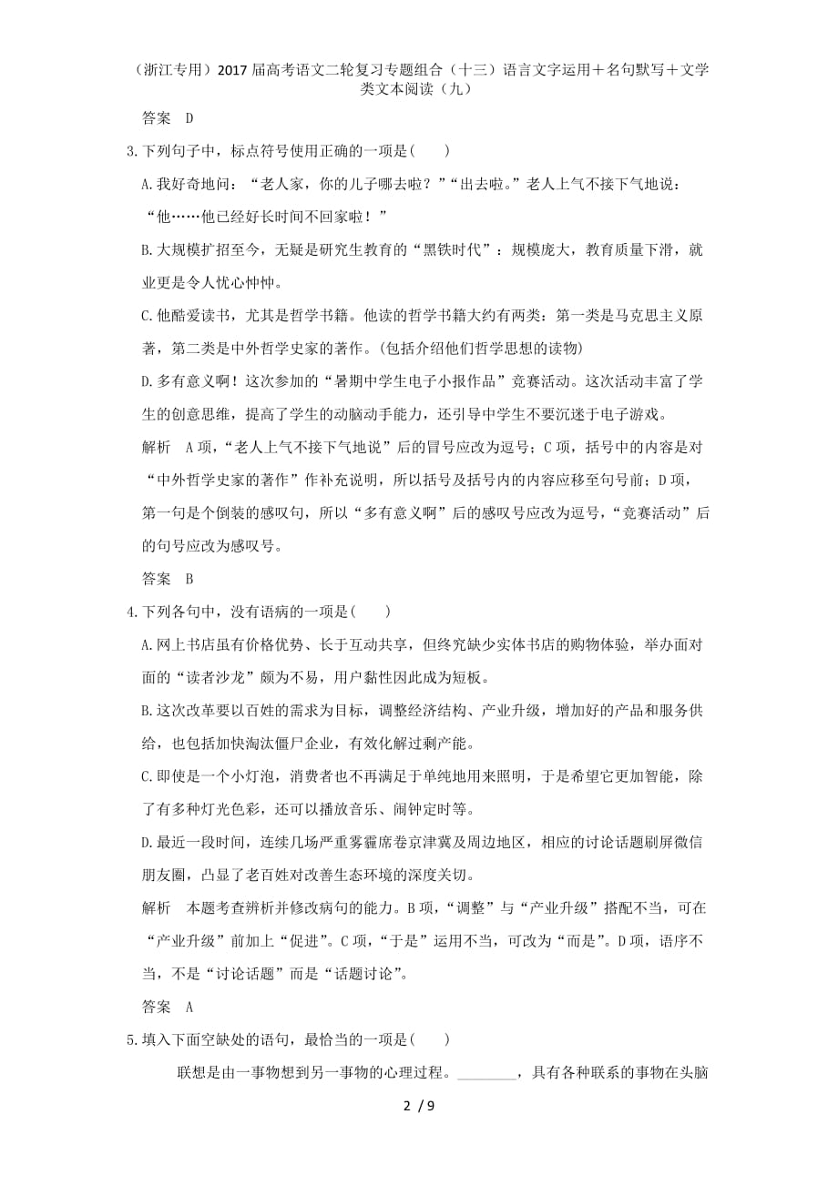 高考语文二轮复习专题组合（十三）语言文字运用＋名句默写＋文学类文本阅读（九）_第2页