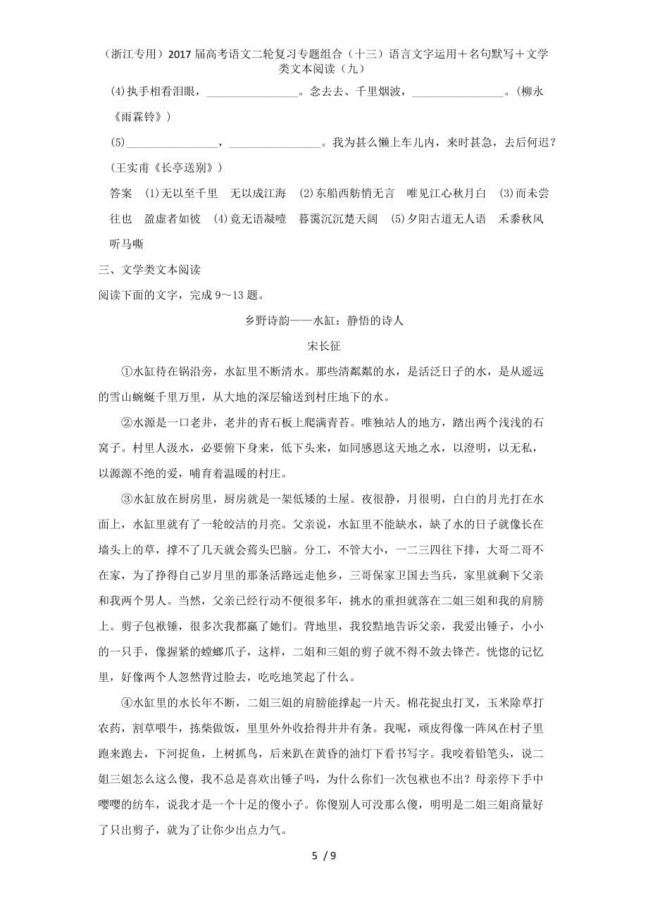 高考语文二轮复习专题组合（十三）语言文字运用＋名句默写＋文学类文本阅读（九）_第5页