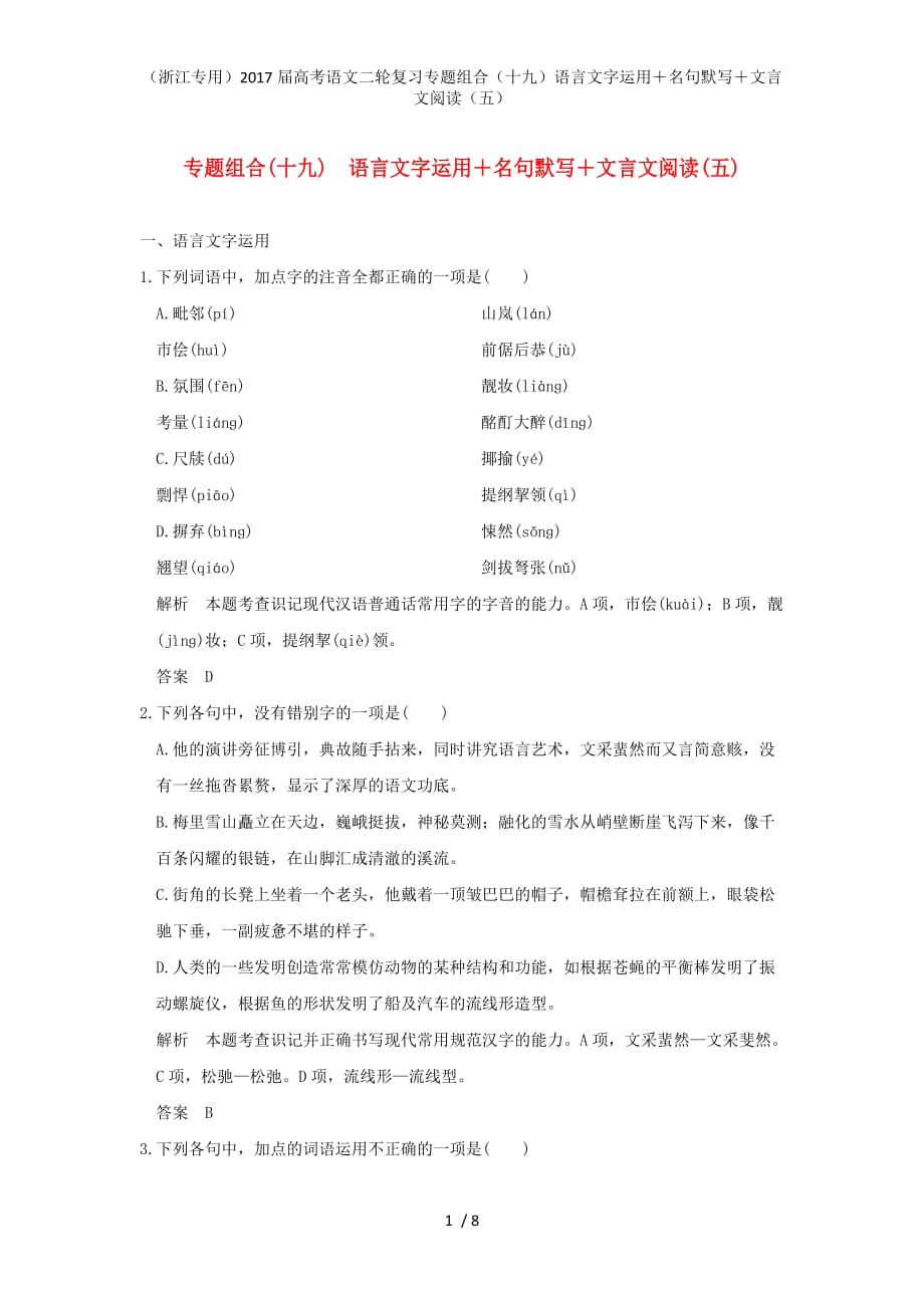 高考语文二轮复习专题组合（十九）语言文字运用＋名句默写＋文言文阅读（五）_第1页