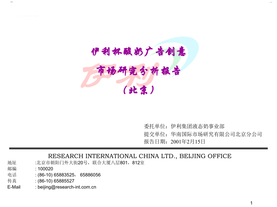 《精编》伊利杯酸奶广告创意北京市场研究报告_第1页