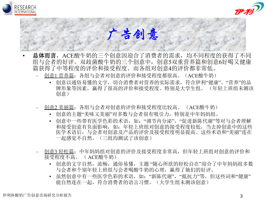 《精编》伊利杯酸奶广告创意北京市场研究报告_第3页