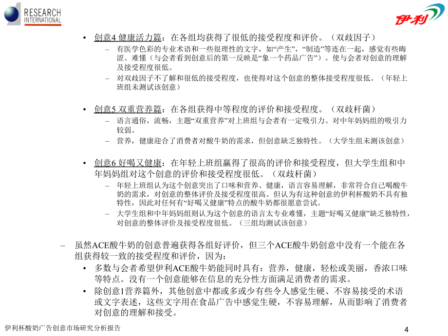 《精编》伊利杯酸奶广告创意北京市场研究报告_第4页