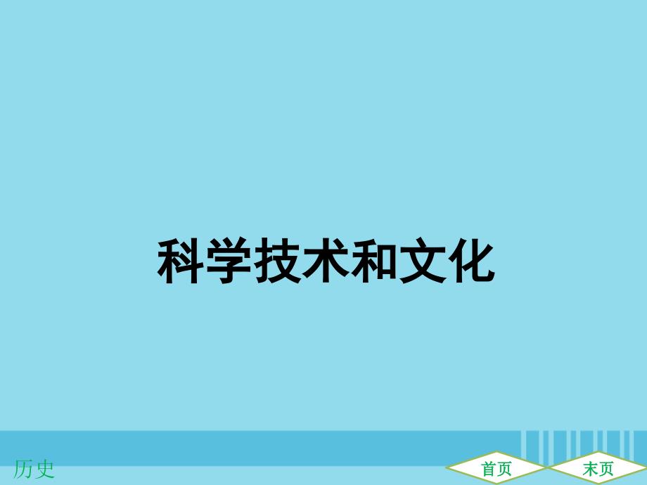 （广东专用）2019中考历史高分突破复习 第六部分 世界现代史 第三单元 战后世界格局的演变 科学技术和文化（提升练）课件_第1页