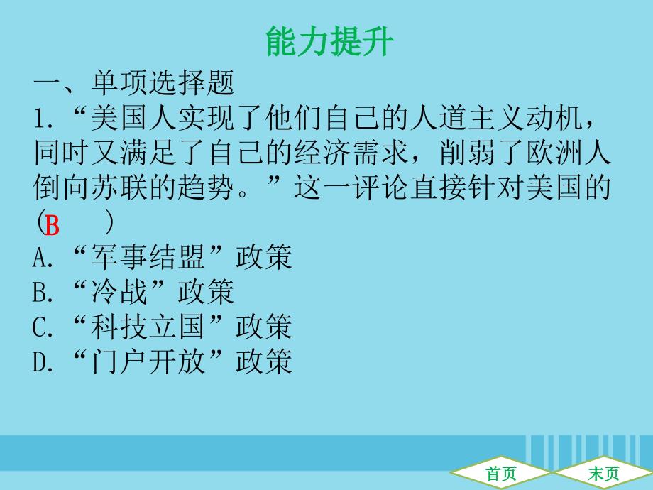 （广东专用）2019中考历史高分突破复习 第六部分 世界现代史 第三单元 战后世界格局的演变 科学技术和文化（提升练）课件_第2页