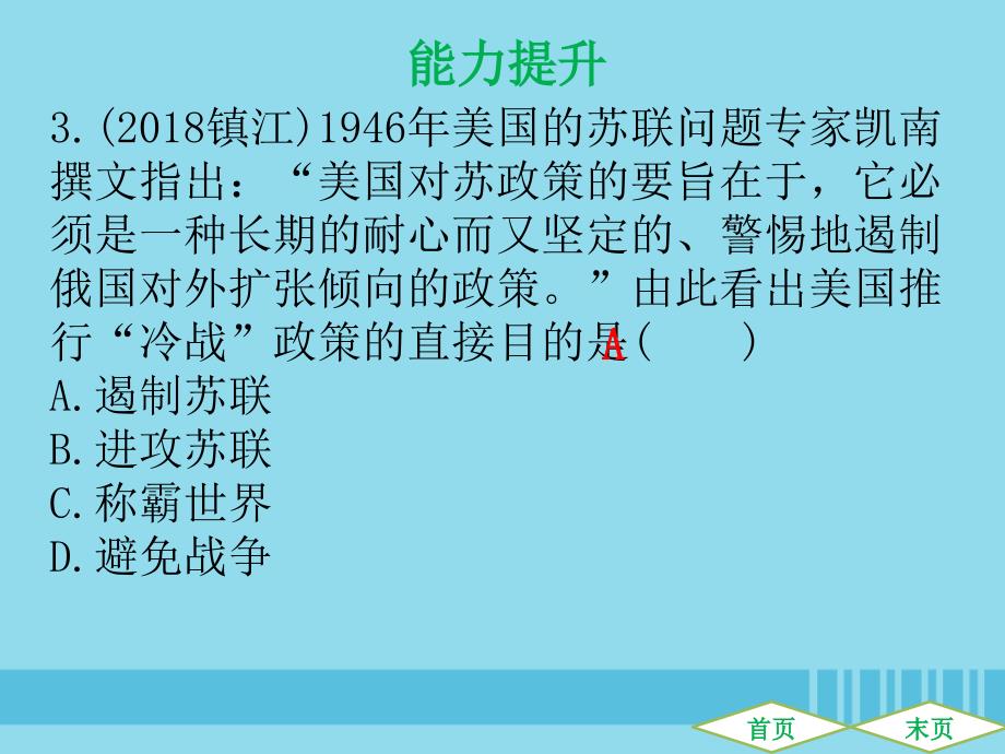 （广东专用）2019中考历史高分突破复习 第六部分 世界现代史 第三单元 战后世界格局的演变 科学技术和文化（提升练）课件_第4页