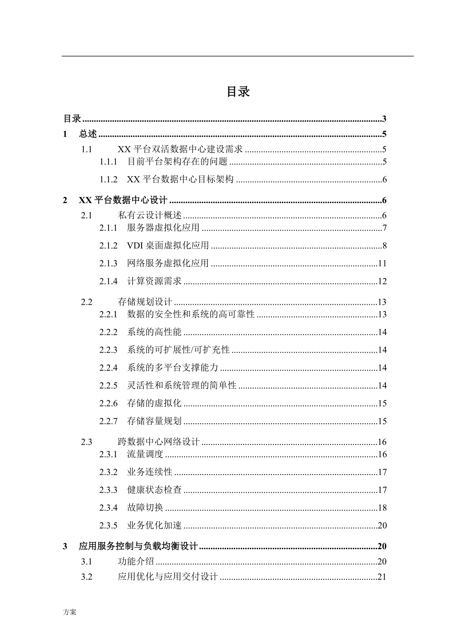 双活数据中心的解决方案.doc_第3页