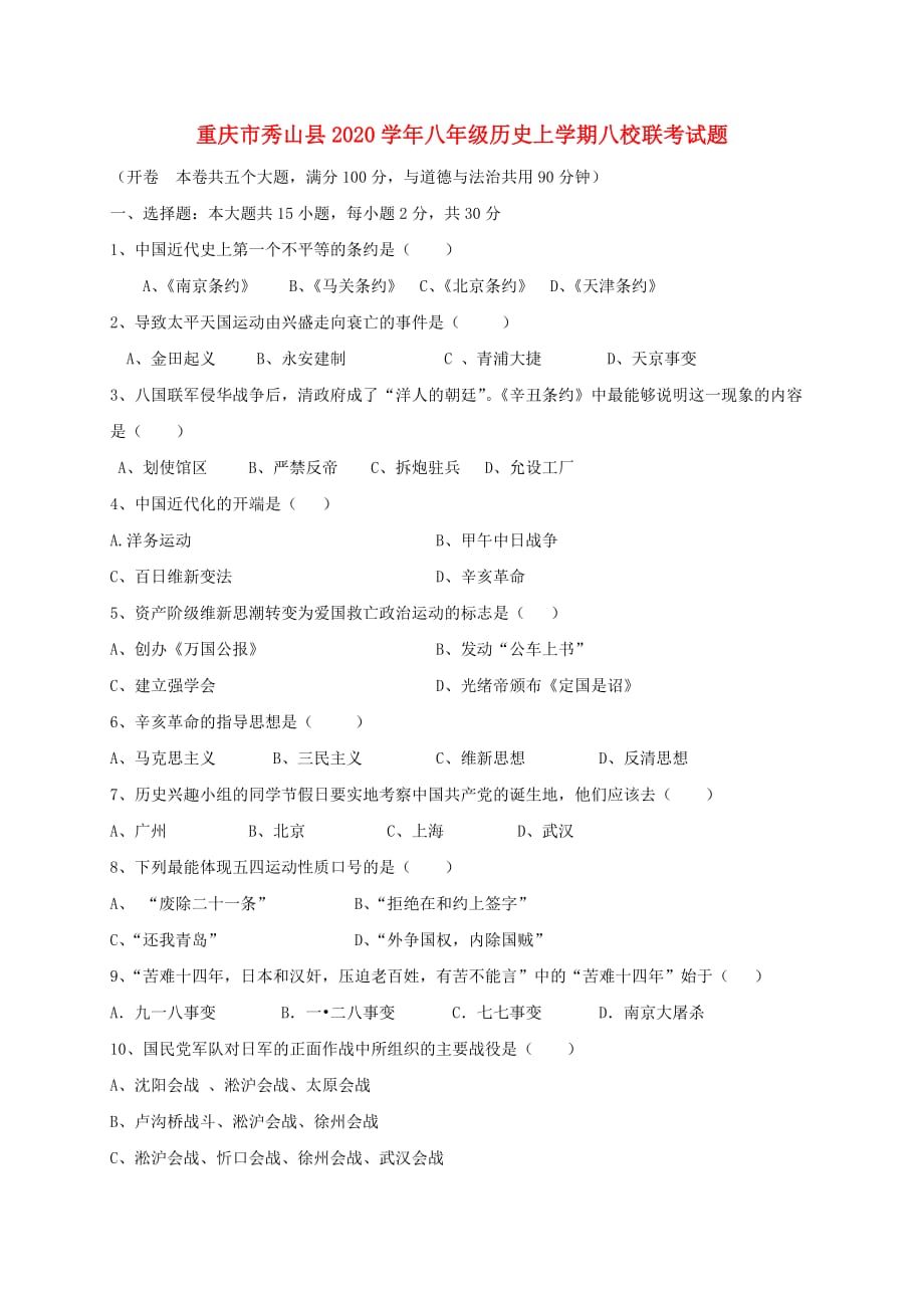 重庆市秀山县2020学年八年级历史上学期八校联考试题 新人教版_第1页
