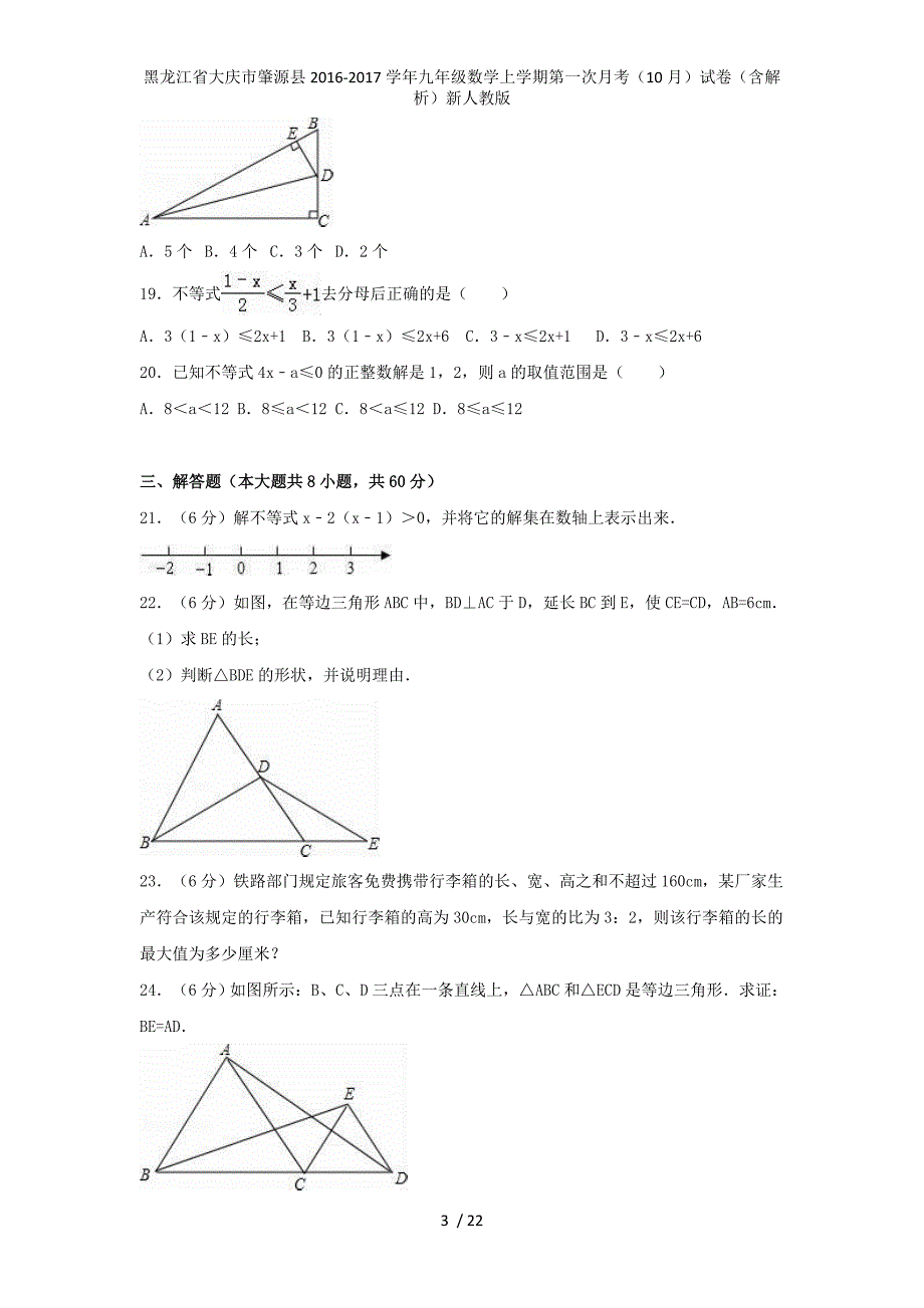 九年级数学上学期第一次月考（10月）试卷（含解析）新人教版_第3页