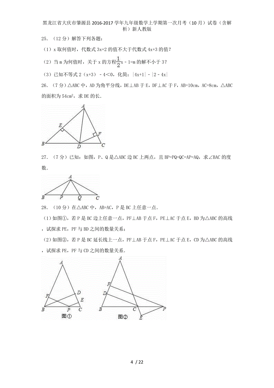 九年级数学上学期第一次月考（10月）试卷（含解析）新人教版_第4页