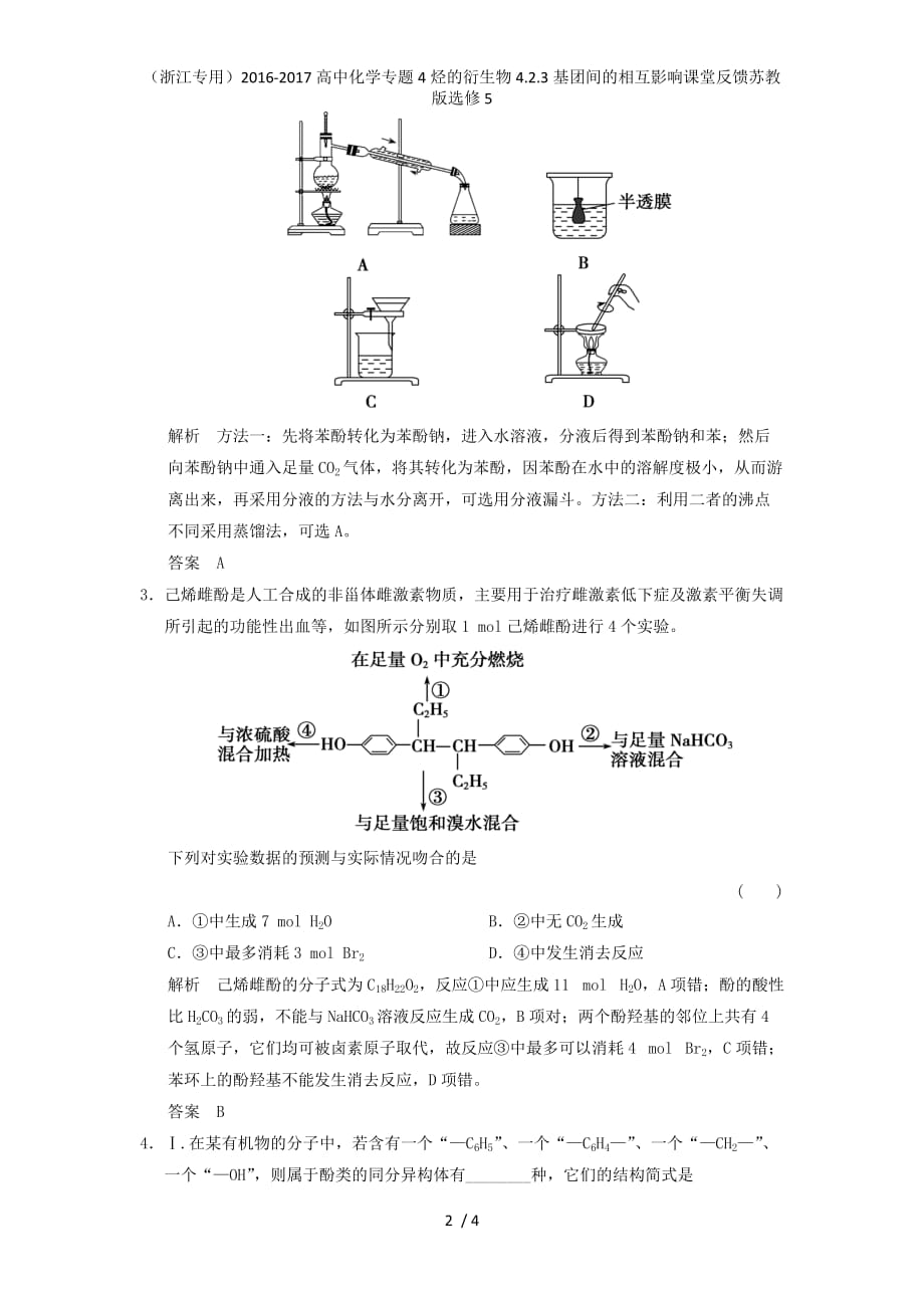 高中化学专题4烃的衍生物4.2.3基团间的相互影响课堂反馈苏教版选修5_第2页