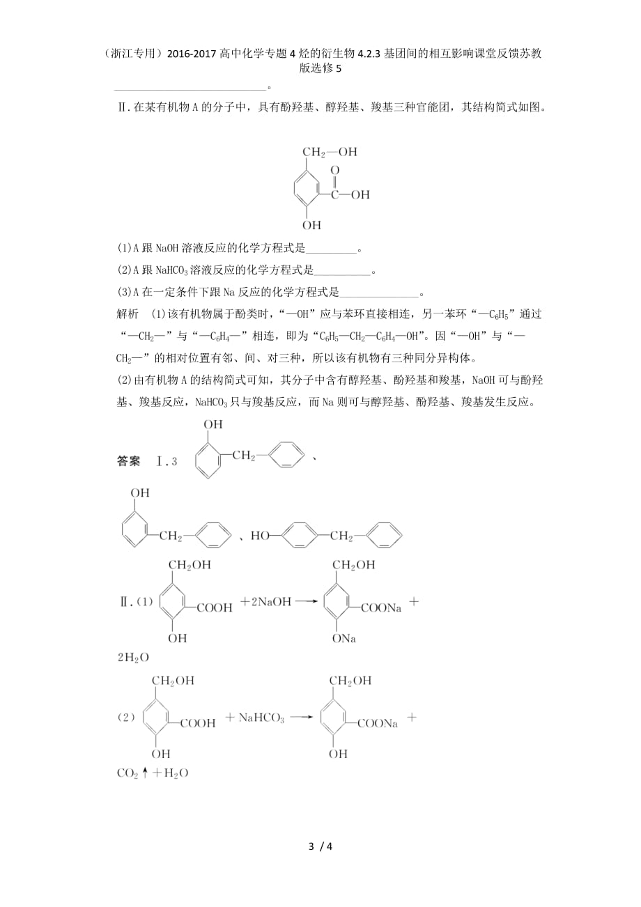 高中化学专题4烃的衍生物4.2.3基团间的相互影响课堂反馈苏教版选修5_第3页