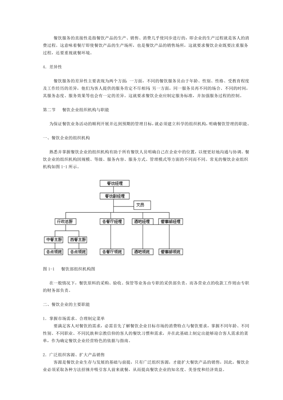 《精编》餐饮业服务管理实用教材_第4页