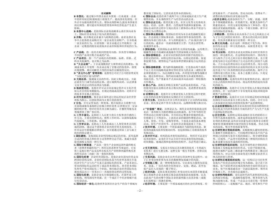 电大国际企业管理(整理版)_第2页