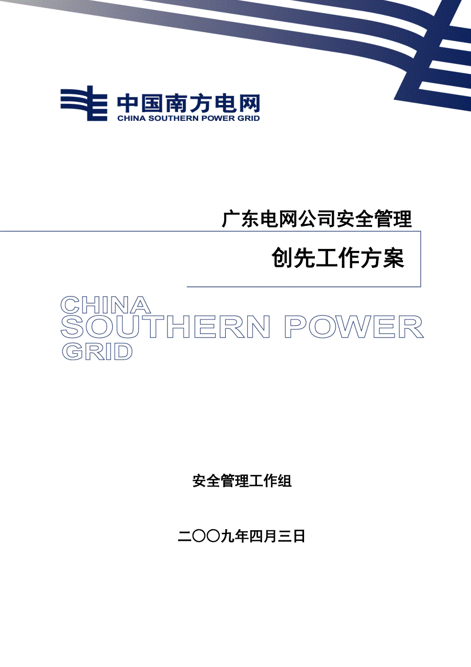 《精编》广东电网公司安全管理创先工作方案_第1页