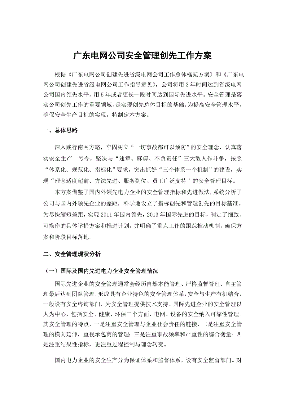 《精编》广东电网公司安全管理创先工作方案_第3页