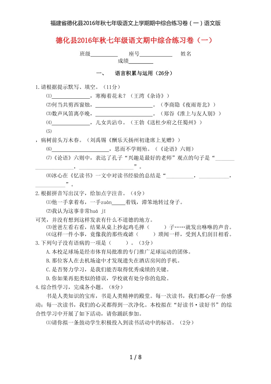 福建省德化县七年级语文上学期期中综合练习卷（一）语文版_第1页