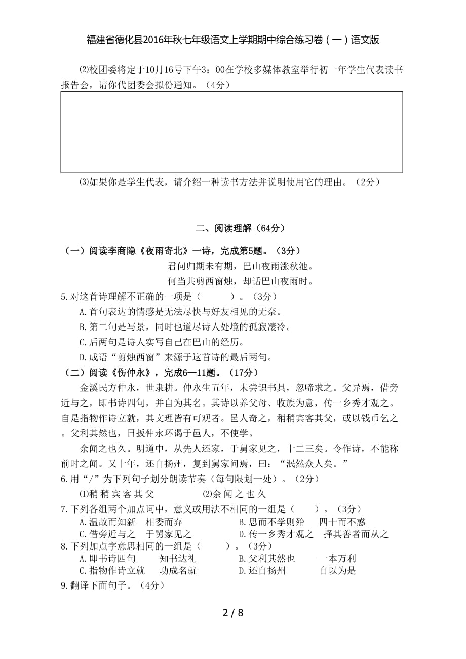 福建省德化县七年级语文上学期期中综合练习卷（一）语文版_第2页