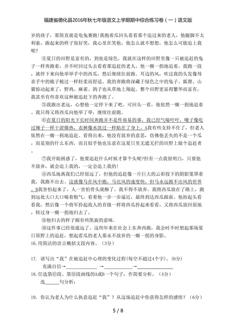 福建省德化县七年级语文上学期期中综合练习卷（一）语文版_第5页