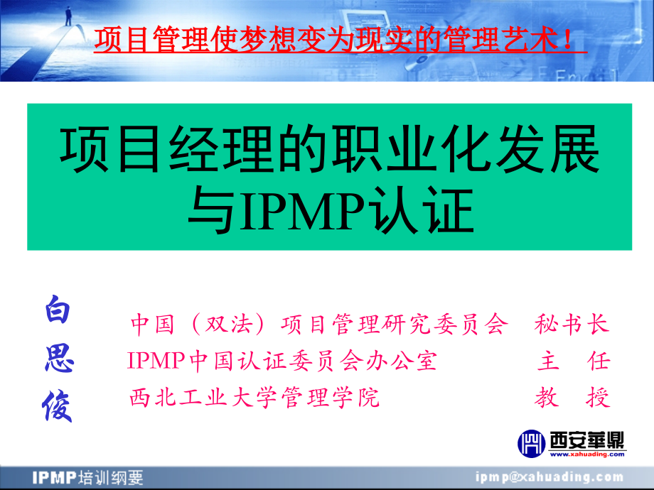 《精编》项目经理的职业化发展和IPMP认证_第1页