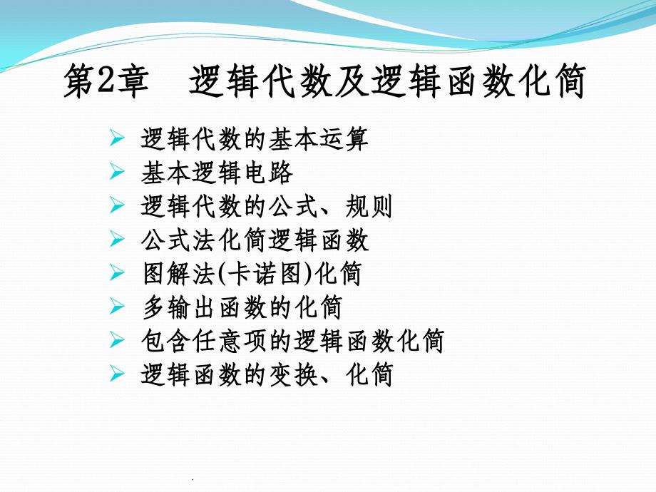 第二章_逻辑代数基本原理及公式化简_第1页