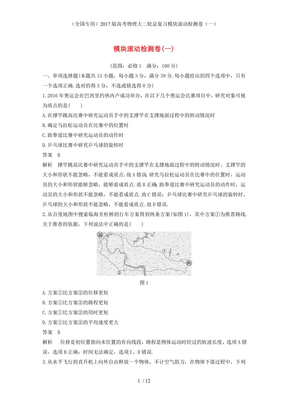 高考物理大二轮总复习模块滚动检测卷（一）_第1页