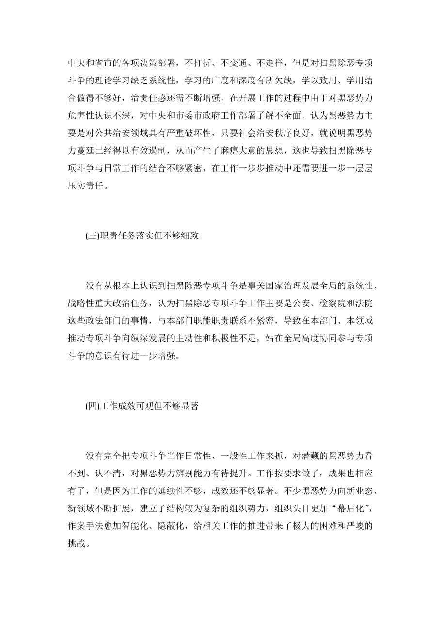 扫黑除恶专项斗争个人剖析材料_第2页