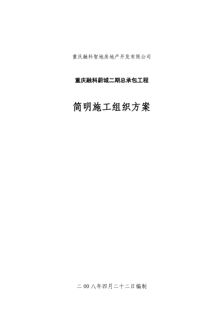 《精编》重庆某地产总承包工程施工方案简介_第1页