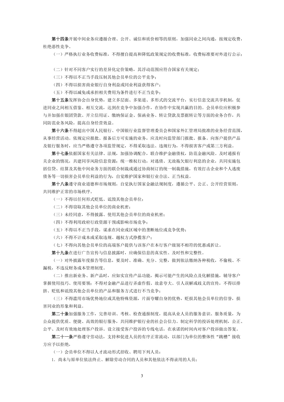 淄博市银行业自律公约_第3页