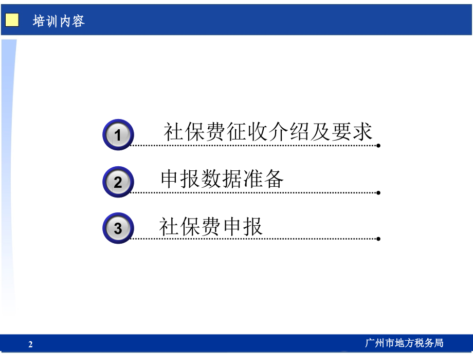 《精编》广州市社保费地税征收知识和申报操作培训_第2页