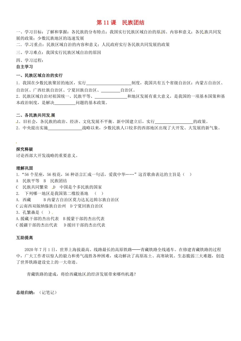 北京市第一五四中学八年级历史下册 4.11 民族团结学案（无答案） 新人教版_第1页