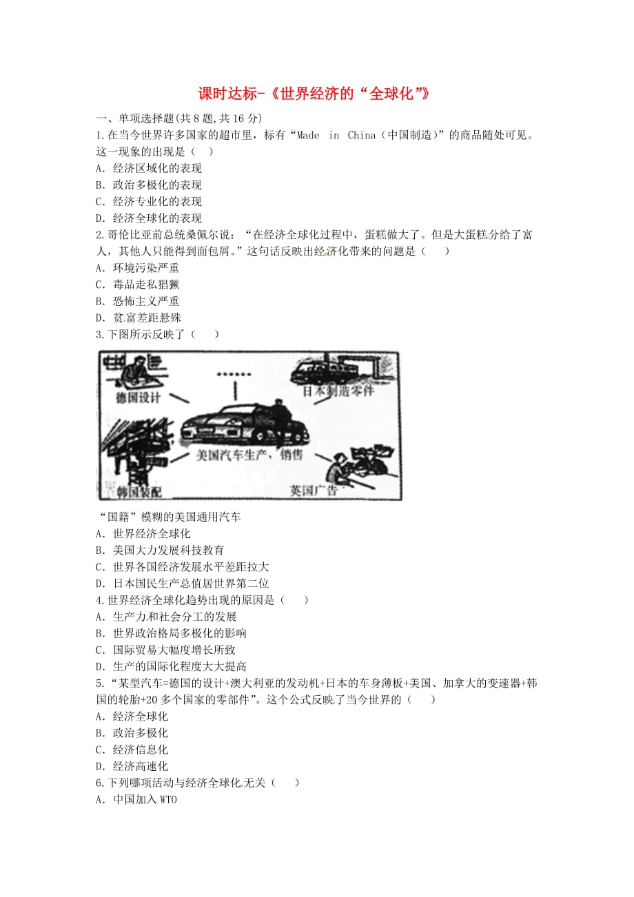 河南省商丘市永城市龙岗镇九年级历史下册第七单元战后世界格局的演变第16课世界经济的“全球化”课时达标无答案新人教版2_第1页