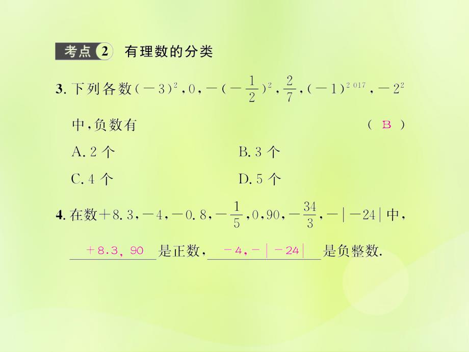 （遵义专版）2018年七年级数学上册 第一章 有理数考点强化训练习题课件 （新版）新人教版_第3页