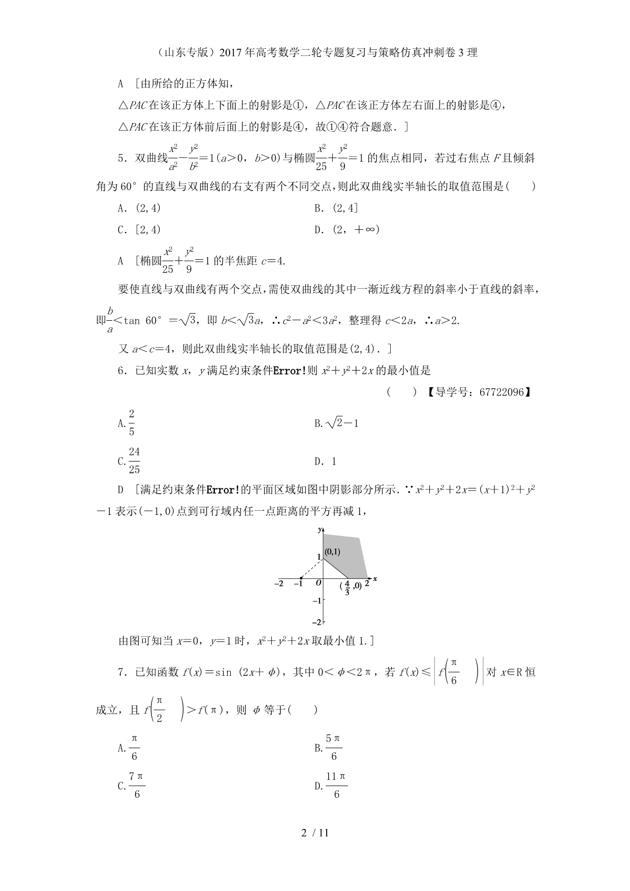 高考数学二轮专题复习与策略仿真冲刺卷3理_第2页